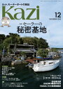 ヨット モーターボートの雑誌 Kazi (舵) 2022年12月号 セーラーの秘密基 白石康次郎 とちぎ国体 加山雄三【電子書籍】 Kazi編集部