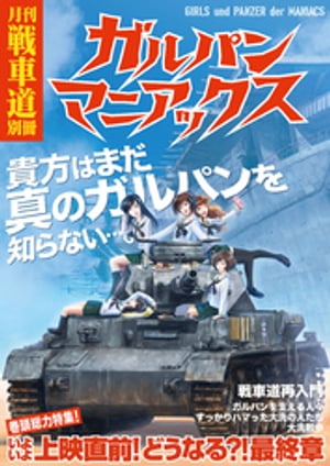 ガルパン・ファンブック 月刊戦車道 別冊 ガルパンマニアックス