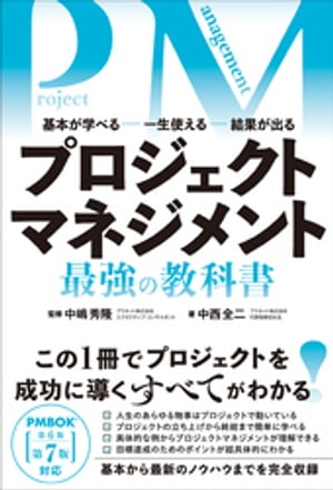 プロジェクトマネジメント 最強の教科書