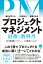 プロジェクトマネジメント 最強の教科書