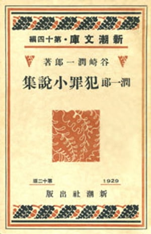 潤一郎犯罪小説集（新潮文庫）