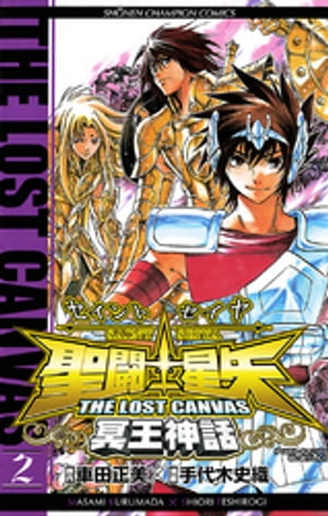 聖闘士星矢　THE LOST　CANVAS　冥王神話　2【電子書籍】[ 手代木史織 ]