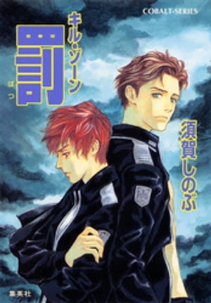 キル・ゾーン17　罰【電子書籍】[ 須賀しのぶ ]