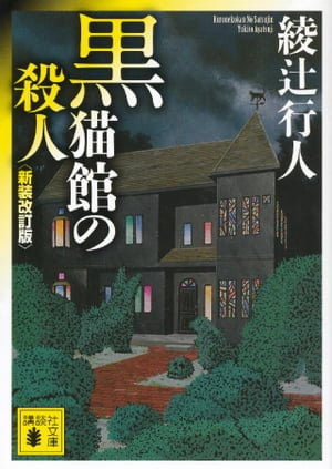 黒猫館の殺人〈新装改訂版〉【電子書籍】[ 綾辻行人 ]