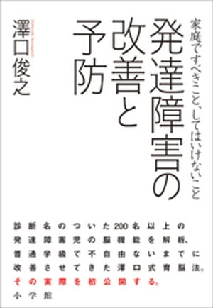 発達障害の改善と予防　家庭ですべきこと、してはいけないこと