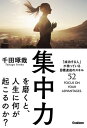 集中力を磨くと、人生に何が起こるのか？「成功する人」が持っている目標実現のスキル52【電子書籍】[ 千田琢哉 ]