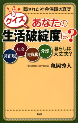 隠された社会保障の真実 クイズ あなたの生活破綻度は？