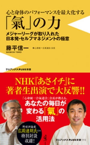 心と身体のパフォーマンスを最大化する 「氣」の力 - メジャーリーグが取り入れた日本発・セルフマネジメントの極意 -