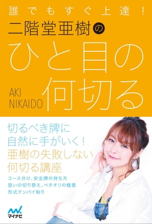 誰でもすぐ上達！ 二階堂亜樹のひと目の何切る【電子書籍】[ 二階堂 亜樹 ]