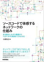 ＜p＞普段あたりまえのようにネットワークを使っていますが，「IPアドレスを持っている」とはどういったことか，本当に理解できているでしょうか。本書では，IPやUDP，TCPを自作し，ネットワークの仕組みを体験。pingのやりとりを行うプログラムを，DHCPクライアント機能の実装，TCPの送受信と切断を行うものへと拡張していくことで，RFCを眺めるだけでは見えにくいプロトコルの全体の流れをつかめます。ソケットライブラリに頼っていては得られない，問題の切り分けや問題発生の予防に役立つ力も身につきます。＜/p＞画面が切り替わりますので、しばらくお待ち下さい。 ※ご購入は、楽天kobo商品ページからお願いします。※切り替わらない場合は、こちら をクリックして下さい。 ※このページからは注文できません。