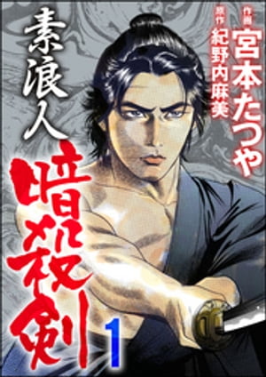 紀野内麻美の代表作 素浪人暗殺剣 表紙