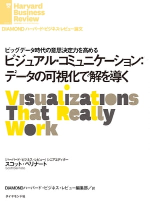 ビジュアル・コミュニケーション：データの可視化で解を導く【電子書籍】[ スコット・ベリナート ]