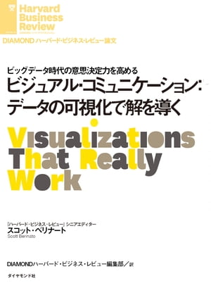 ビジュアル・コミュニケーション：データの可視化で解を導く