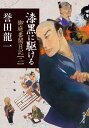 漆黒に駆ける 御庭番闇日記 ： 2【電子書籍】 誉田龍一