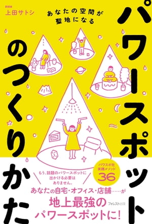 ＜p＞■神社やパワースポット好きのみなさんに朗報です！＜br /＞ 「パワースポット」は再現できるのか？＜br /＞ 「パワースポットに行くとなぜか元気が出る」＜br /＞ 「パワースポットに行くとすがすがしい気分になる」＜br /＞ 「パワースポットに行ったらモヤモヤとした問題が解決した」＜br /＞ 「パワースポットに行ってから運気が好転した」＜/p＞ ＜p＞そんな声をよく聞きます。＜br /＞ 事実、パワースポットには、＜br /＞ 高いエネルギーが充満しています。＜/p＞ ＜p＞そのエネルギーのシャワーを浴びることで、＜br /＞ 心や身体の力が活性化するのは間違いありません。＜/p＞ ＜p＞心が活性化すれば、精神力が高まるばかりか、＜br /＞ 集中力や理解力、代謝や免疫力が高まります。＜/p＞ ＜p＞仕事や子育て、人生などを＜/p＞ ＜p＞前向きに捉えられるようになり、＜br /＞ 運気が好転するのもうなずけます。＜/p＞ ＜p＞このパワースポットの力を＜br /＞ 自宅や店舗、事務所などで再現できないだろうか？＜/p＞ ＜p＞これが本書の目的です。＜/p＞ ＜p＞■「パワースポット」は誰にでもつくり出せる！＜br /＞ 〜パワスポ化実践メソッド36収録〜＜br /＞ 結論からいってしまえば、＜br /＞ あなたの暮らしの場に＜br /＞ パワースポットをつくりだすことは可能です。＜/p＞ ＜p＞わざわざ遠出して、＜br /＞ 話題のパワースポットに出向かわなくても、＜br /＞ あなたの暮らしを改善することができるのです。＜/p＞ ＜p＞本書では、自分のいる空間に＜br /＞ そのパワースポットを生みだすノウハウを紹介し、＜br /＞ 手順を追って自分でできる方法を初公開します。＜/p＞ ＜p＞長くアメリカで活躍した瞑想家の上田サトシ氏は＜br /＞ これまで多くの家庭環境の改善、健康の改善、＜br /＞ 集客の向上、売り上げ向上など、＜br /＞ あらゆるニーズに応じて、＜br /＞ パワースポットをつくりだしてきました。＜/p＞ ＜p＞本書はその具体的ノウハウを初めて公開したものです。＜/p＞ ＜p＞■目次＜br /＞ ・CHAPTER1　パワースポットの正体とは?＜br /＞ パワースポットは 本当に実在するのか＜br /＞ 他＜br /＞ ・CHAPTER2 　空間をアップデートして運気を向上させつづける方法＜br /＞ 空間の浄化は、「運勢」の浄化である＜br /＞ 他＜br /＞ ・CHAPTER3　パワースポットは誰でもつくれる＜br /＞ 「グラウンディング」がなぜ「結界」を生み出すのか＜br /＞ 他＜br /＞ ・CHAPTER4　パワースポットをつくる実践メソッド36＜br /＞ 水晶　　人生の停滞感を一掃する力を持つ＜br /＞ ダウジング　　成功の確信をつかむ＜br /＞ 黄色のもの　　最強の黄金色＜br /＞ 水　　女性を守るパワーアイテム＜br /＞ 塩　　浄化力が強く神様が宿る＜br /＞ 植物 　　惜しみないパワーをくれる自然アイテム＜br /＞ 山　　巡れば強運が手に入る＜br /＞ 先祖供養　　共に励まし共に成長する＜br /＞ 神棚　　おろそかにする人は不調に見舞われる＜br /＞ お札　　神様と家をつなぐサテライト＜br /＞ 香り　　空気を入れ替えて、徹底的に大掃除＜br /＞ 音　　楽器と音楽で神様を呼ぶ＜br /＞ 龍　　自然のエネルギーを味方につける＜br /＞ 物件探し　　ネットに頼らず五感で探す＜br /＞ 周辺環境　　物件の周りを居住者目線で散策＜br /＞ 坂　　文化は坂の上から生まれる＜br /＞ 集客　　人々が集う空間を確保する＜br /＞ デッドスペース　　使えない空間をつくらない＜br /＞ 私有物　　店舗・事務所に私物はNG＜br /＞ 仕切り　　隣接店鋪とエネルギーを分ける＜br /＞ イベント　　商売繁盛のはじめに、まず理念あり＜br /＞ 他＜/p＞画面が切り替わりますので、しばらくお待ち下さい。 ※ご購入は、楽天kobo商品ページからお願いします。※切り替わらない場合は、こちら をクリックして下さい。 ※このページからは注文できません。