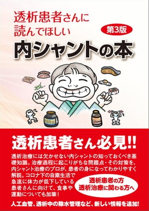 透析患者さんに読んでほしい内シャントの本　第３版