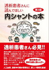 透析患者さんに読んでほしい内シャントの本　第3版【電子書籍】[ 小島善詞 ]