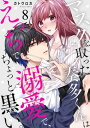 マスクを取った奏多くんはえっちで溺愛で ちょっと黒い 8【電子書籍】[ カトウロカ ]