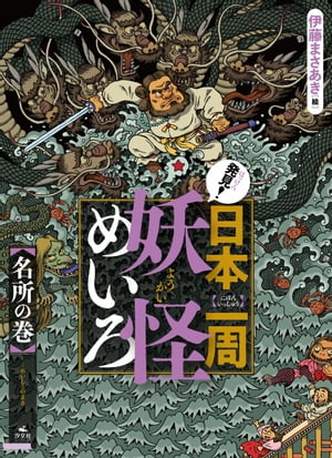 発見！日本一周妖怪めいろ 名所の巻