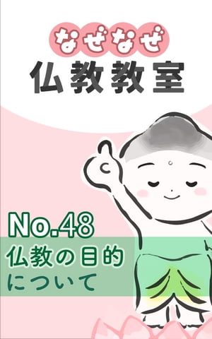 なぜなぜ仏教教室No.48「仏教の目的」浄土真宗親鸞会