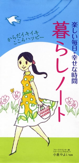 楽しい毎日・幸せな時間　暮らしノート