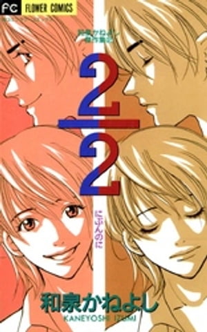 2/2（にぶんのに）【電子書籍】 和泉かねよし