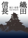 織田信長【電子書籍】 坂口安吾