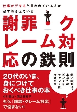 仕事がデキると言われている人が必ずおさえている謝罪・クレーム対応の鉄則