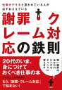 ＜p＞潔い謝罪はあなたのピンチをチャンスに変えます。デキるビジネスパーソンは、数多くの修羅場をくぐり抜けています。社外であろうと、社内であろうと謝罪をしなければならない場面は、仕事をしていれば誰もが一度は通る道。そんなとき、この本を読んでおけば困ることはありません。謝罪・クレーム対応で失敗してしまったという方でも、これから先、もう「謝罪」「クレーム対応」で悩むことはありません。この本ではピンチをチャンスに変える「謝罪」「クレーム対応」について、ビジネス研修で評判の人気講師が述べていきます。＜/p＞画面が切り替わりますので、しばらくお待ち下さい。 ※ご購入は、楽天kobo商品ページからお願いします。※切り替わらない場合は、こちら をクリックして下さい。 ※このページからは注文できません。