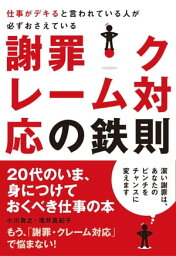 仕事がデキると言われている人が必ずおさえている謝罪・クレーム対応の鉄則【電子書籍】[ 小川貴之 ]