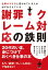 仕事がデキると言われている人が必ずおさえている謝罪・クレーム対応の鉄則