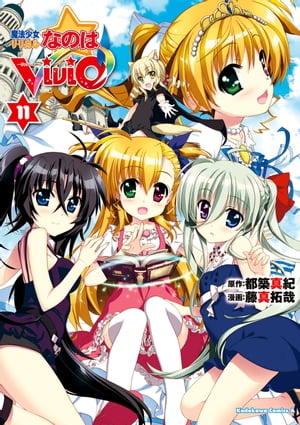 魔法少女リリカルなのはViVid(11)【電子書籍】 藤真 拓哉