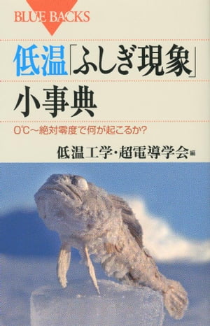 低温「ふしぎ現象」小事典　0℃～絶対零度で何が起こるか？【電子書籍】[ 低温工学・超電導学会 ]