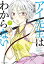 アイ先生はわからない　分冊版（７）　「キスの相手がわからない」