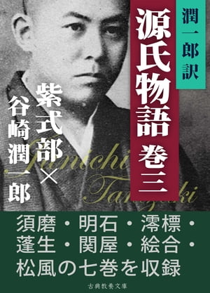 潤一郎訳源氏物語　巻三