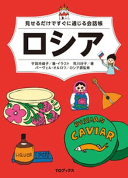 見せるだけですぐに通じる会話帳　ロシア【電子書籍】[ 宇賀持綾子 ]