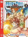 FAIRY TAIL 100 YEARS QUEST（3）【電子書籍】 真島ヒロ