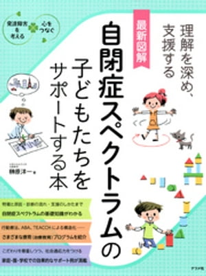 最新図解 自閉症スペクトラムの子どもたちをサポートする本