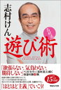 志村流 遊び術【電子書籍】 志村けん