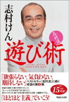 志村流　遊び術【電子書籍】[ 志村けん ]