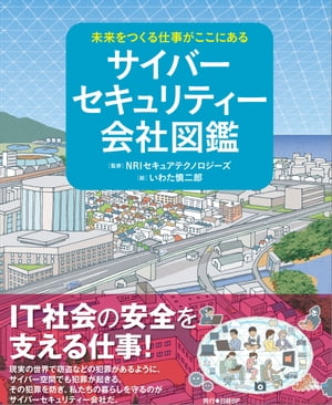 未来をつくる仕事がここにある　サイバーセキュリティー会社図鑑