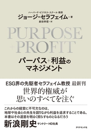 ＰＵＲＰＯＳＥ＋ＰＲＯＦＩＴ パーパス＋利益のマネジメント