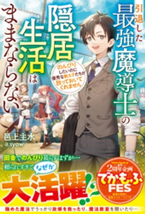 引退した最強魔導士の隠居生活はままならない〜のんびりしたいのに優秀な教え子たちが放っておいてくれません〜【SS付き】