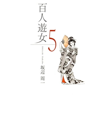 百人遊女　5巻