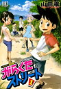 がらくたストリート (1)【電子書籍】 山田穣