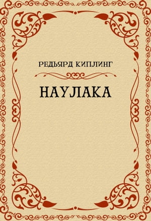 Naulaka【電子書籍】[ Redjard Kipling ]