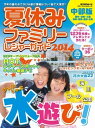 流行発信MOOK 夏休みファミリーレジャーガイド2014 中部版 夏休みファミリーレジャーガイド2014 中部版【電子書籍】