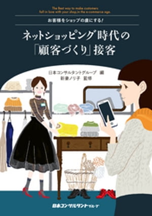 ネットショッピング時代の「顧客づくり」接客