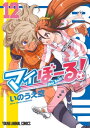 マイぼーる！ 12【電子書籍】 いのうえ空