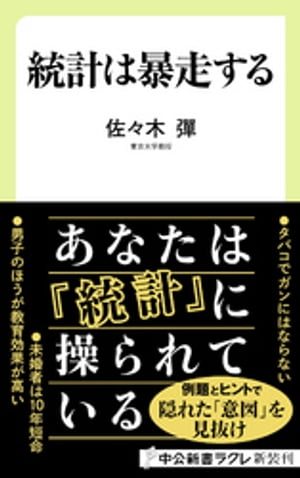 ＜p＞「統計」と聞けば、自然現象そのもの、或いは機械的な描写のように錯覚される場合が多いが、実は誰かが編集し、分析したもので、その裏には必ず「意図」が存在することを私たちは忘れがちだ。しかしAIの存在意義が高まるこれから、必要なのは本当の意味で正しく統計を使い、読み解く力で、「統計学」こそ世界の共通言語になる、と筆者は主張する。そこで、統計リテラシーを高めることを試みた東大講義、「統計という『言語』の便利な使い方」をベースにした新書をここに。二酸化炭素は温暖化と関係ない？　いくらタバコを吸ってもガンにはならない？　統計がヘイトスピーチを加速する？　あなたは「統計」に隠された意図を見抜くことができるのか！＜/p＞画面が切り替わりますので、しばらくお待ち下さい。 ※ご購入は、楽天kobo商品ページからお願いします。※切り替わらない場合は、こちら をクリックして下さい。 ※このページからは注文できません。